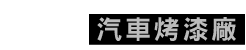 新竹嘉鋒鈑金烤漆廠